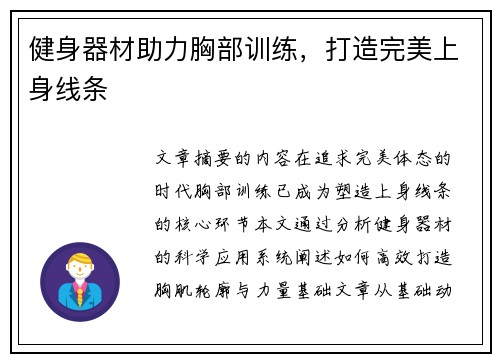 健身器材助力胸部训练，打造完美上身线条