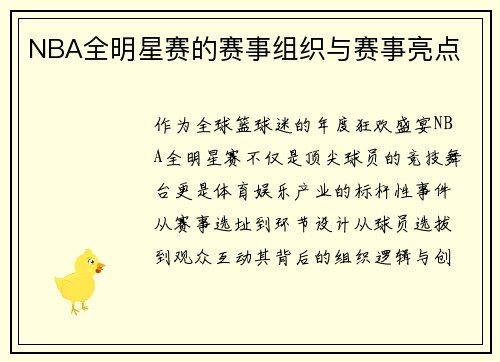 NBA全明星赛的赛事组织与赛事亮点