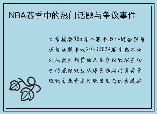 NBA赛季中的热门话题与争议事件