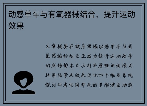 动感单车与有氧器械结合，提升运动效果
