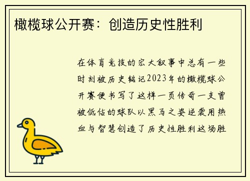 橄榄球公开赛：创造历史性胜利