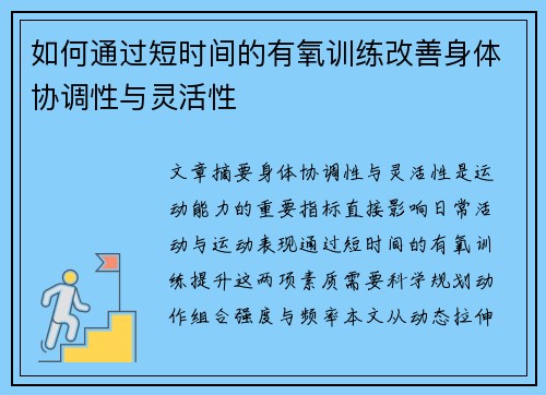 如何通过短时间的有氧训练改善身体协调性与灵活性