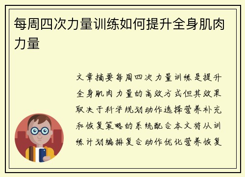 每周四次力量训练如何提升全身肌肉力量