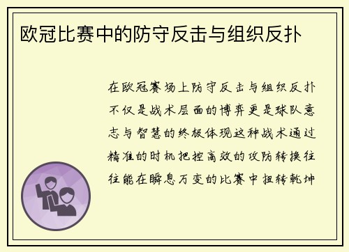 欧冠比赛中的防守反击与组织反扑