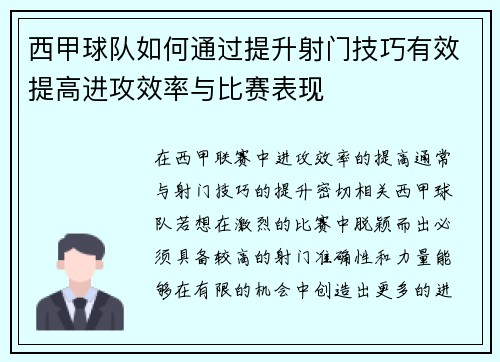 西甲球队如何通过提升射门技巧有效提高进攻效率与比赛表现