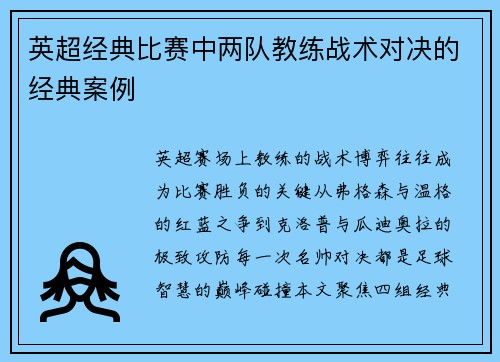 英超经典比赛中两队教练战术对决的经典案例