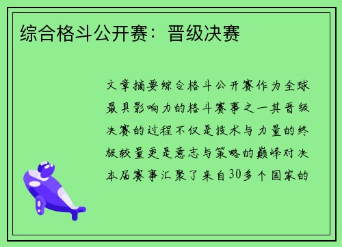 综合格斗公开赛：晋级决赛