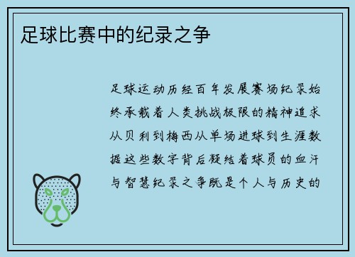 足球比赛中的纪录之争