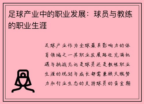 足球产业中的职业发展：球员与教练的职业生涯