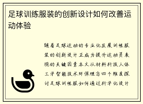 足球训练服装的创新设计如何改善运动体验