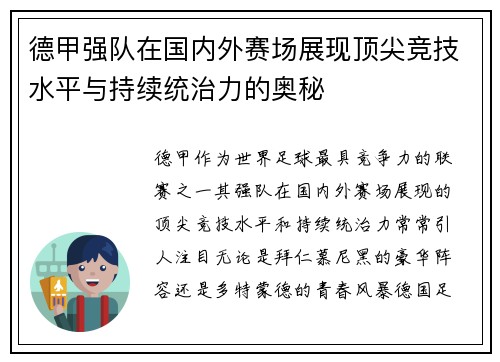 德甲强队在国内外赛场展现顶尖竞技水平与持续统治力的奥秘