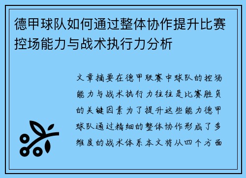 德甲球队如何通过整体协作提升比赛控场能力与战术执行力分析