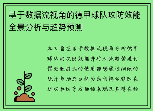 基于数据流视角的德甲球队攻防效能全景分析与趋势预测