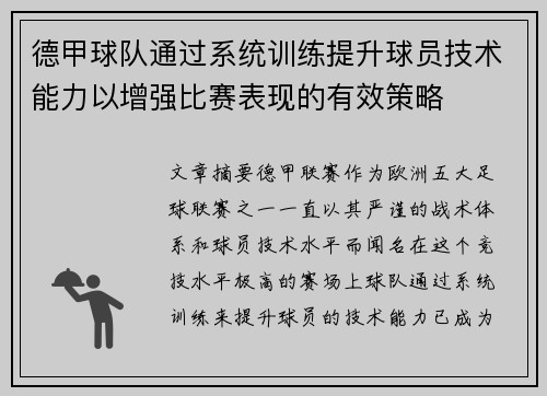德甲球队通过系统训练提升球员技术能力以增强比赛表现的有效策略