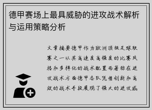 德甲赛场上最具威胁的进攻战术解析与运用策略分析