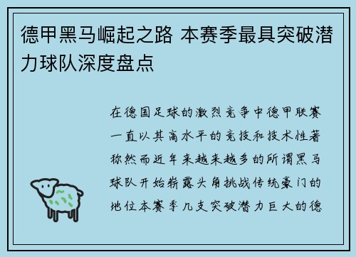 德甲黑马崛起之路 本赛季最具突破潜力球队深度盘点