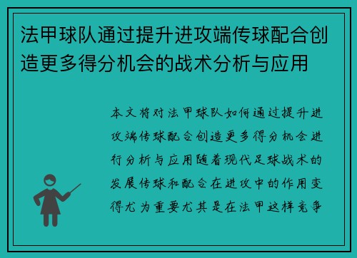 法甲球队通过提升进攻端传球配合创造更多得分机会的战术分析与应用