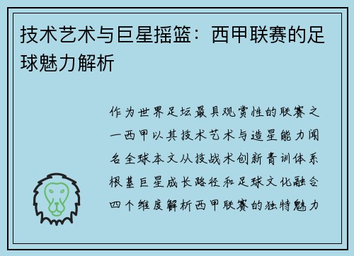 技术艺术与巨星摇篮：西甲联赛的足球魅力解析