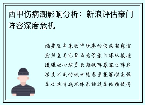 西甲伤病潮影响分析：新浪评估豪门阵容深度危机
