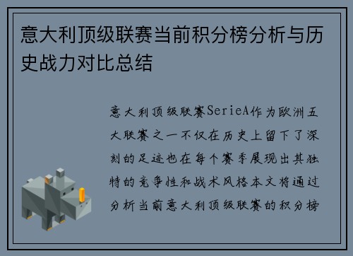 意大利顶级联赛当前积分榜分析与历史战力对比总结