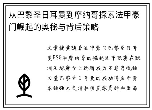 从巴黎圣日耳曼到摩纳哥探索法甲豪门崛起的奥秘与背后策略