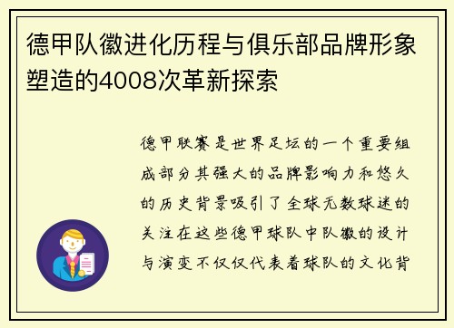 德甲队徽进化历程与俱乐部品牌形象塑造的4008次革新探索