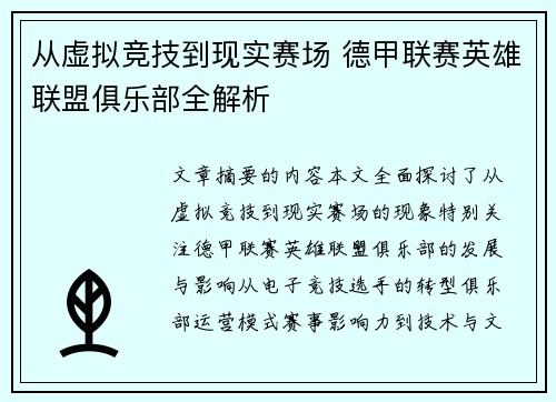 从虚拟竞技到现实赛场 德甲联赛英雄联盟俱乐部全解析