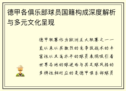 德甲各俱乐部球员国籍构成深度解析与多元文化呈现