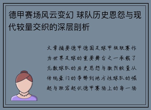 德甲赛场风云变幻 球队历史恩怨与现代较量交织的深层剖析