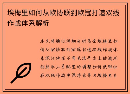 埃梅里如何从欧协联到欧冠打造双线作战体系解析