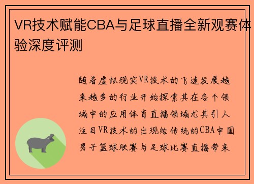 VR技术赋能CBA与足球直播全新观赛体验深度评测