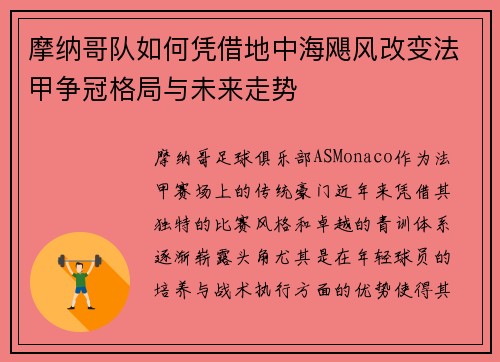 摩纳哥队如何凭借地中海飓风改变法甲争冠格局与未来走势