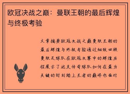 欧冠决战之巅：曼联王朝的最后辉煌与终极考验