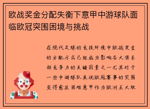欧战奖金分配失衡下意甲中游球队面临欧冠突围困境与挑战