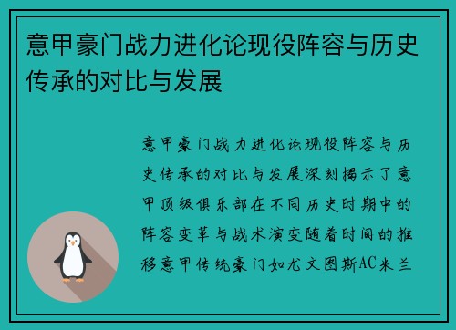 意甲豪门战力进化论现役阵容与历史传承的对比与发展