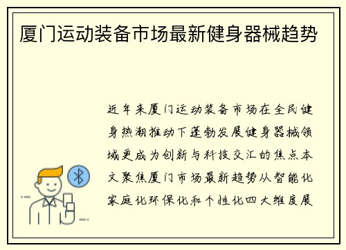 厦门运动装备市场最新健身器械趋势