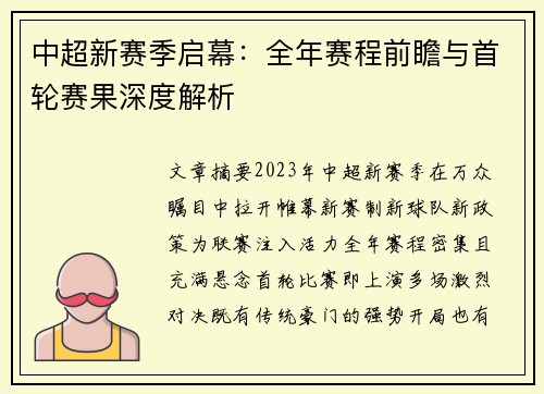 中超新赛季启幕：全年赛程前瞻与首轮赛果深度解析