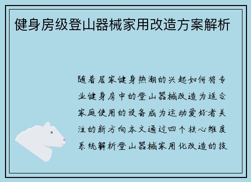 健身房级登山器械家用改造方案解析