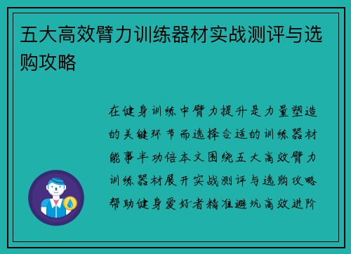 五大高效臂力训练器材实战测评与选购攻略