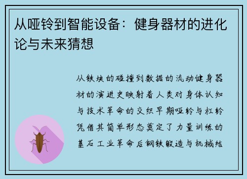 从哑铃到智能设备：健身器材的进化论与未来猜想