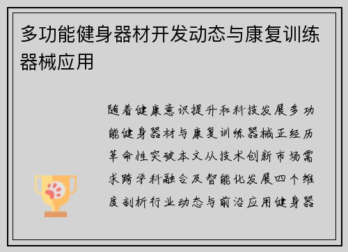 多功能健身器材开发动态与康复训练器械应用