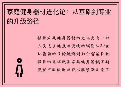 家庭健身器材进化论：从基础到专业的升级路径