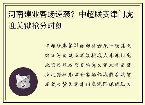 河南建业客场逆袭？中超联赛津门虎迎关键抢分时刻