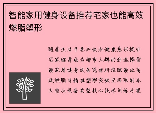智能家用健身设备推荐宅家也能高效燃脂塑形