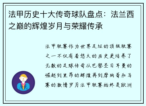 法甲历史十大传奇球队盘点：法兰西之巅的辉煌岁月与荣耀传承