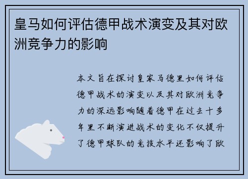 皇马如何评估德甲战术演变及其对欧洲竞争力的影响
