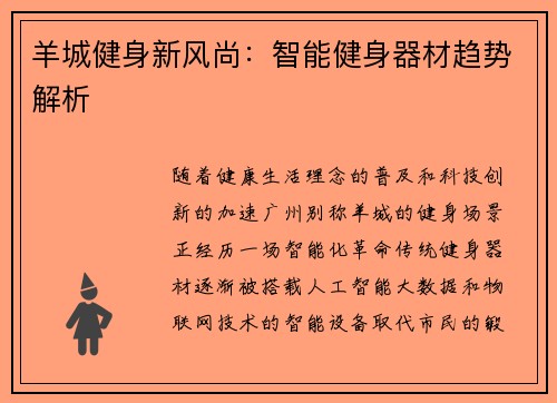 羊城健身新风尚：智能健身器材趋势解析