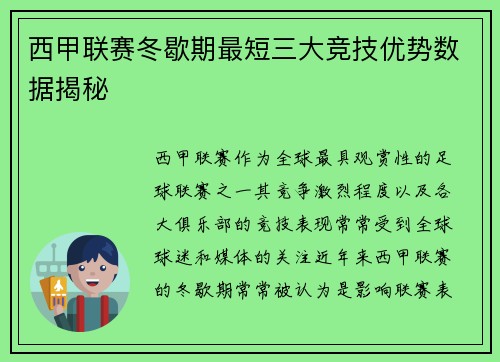 西甲联赛冬歇期最短三大竞技优势数据揭秘