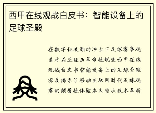 西甲在线观战白皮书：智能设备上的足球圣殿