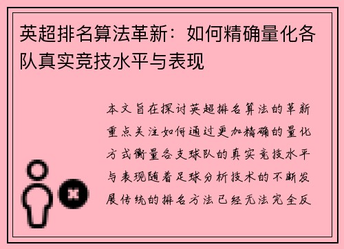 英超排名算法革新：如何精确量化各队真实竞技水平与表现